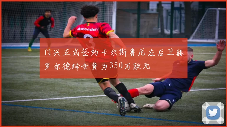 门兴正式签约卡尔斯鲁厄左后卫赫罗尔德转会费为350万欧元