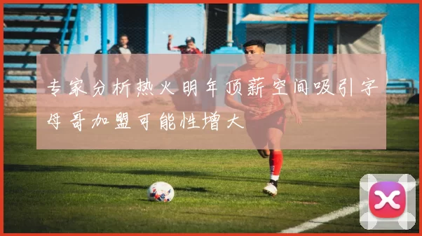 专家分析热火明年顶薪空间吸引字母哥加盟可能性增大