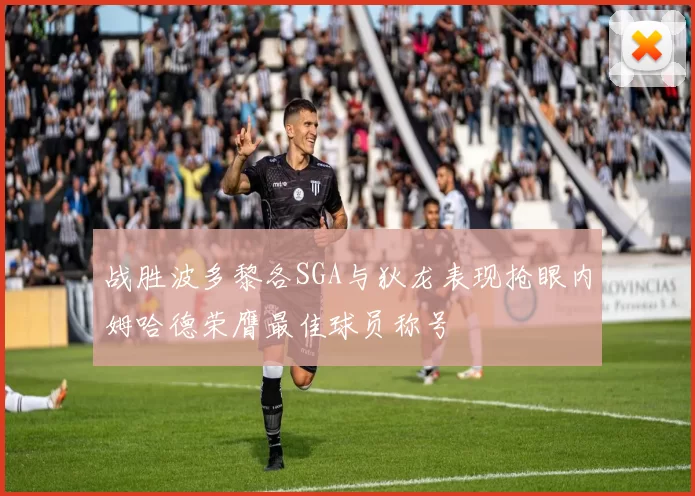 战胜波多黎各SGA与狄龙表现抢眼内姆哈德荣膺最佳球员称号