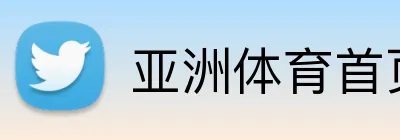 亚洲体育首页 Logo
