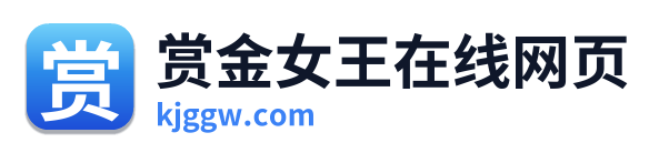 赏金女王在线网页